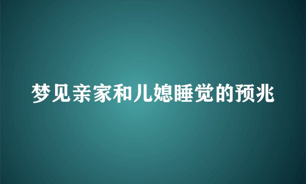 梦见亲家和儿媳睡觉的预兆