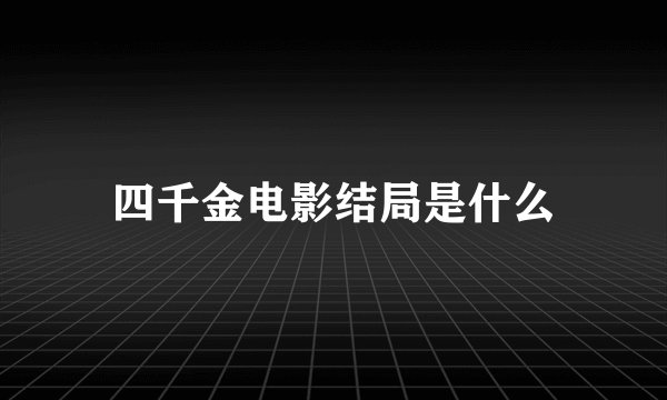 四千金电影结局是什么