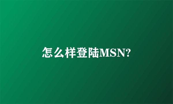 怎么样登陆MSN?