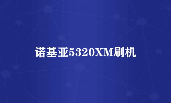 诺基亚5320XM刷机