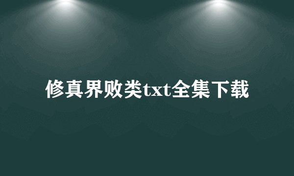修真界败类txt全集下载