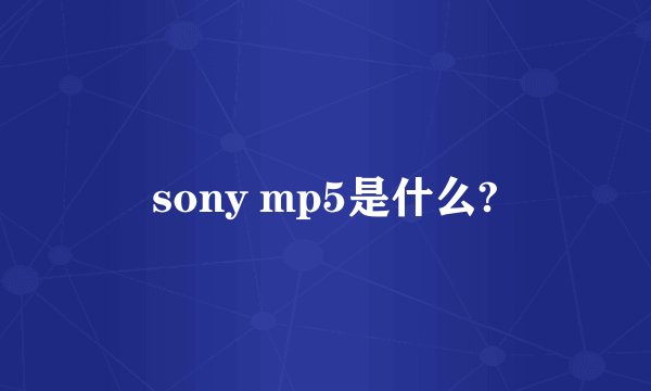 sony mp5是什么?