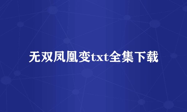 无双凤凰变txt全集下载