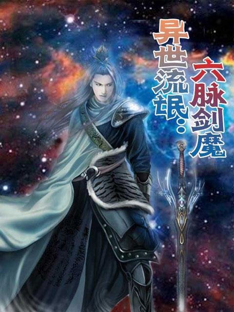 六脉剑魔的作品信息