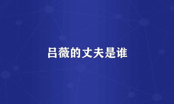 吕薇的丈夫是谁