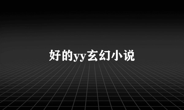 好的yy玄幻小说