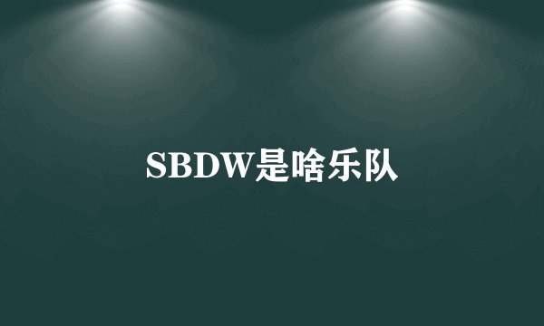 SBDW是啥乐队