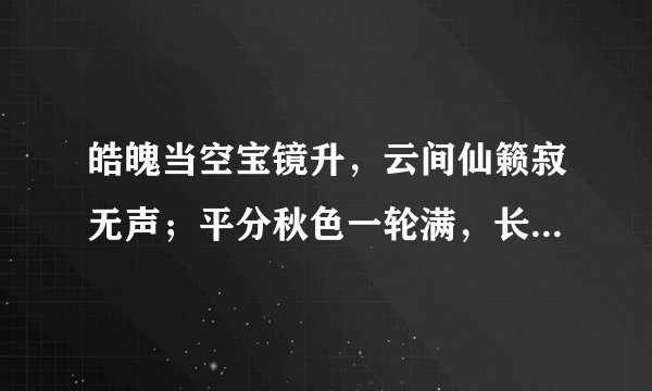 皓魄当空宝镜升，云间仙籁寂无声；平分秋色一轮满，长伴云衢千里明；是什么意思？