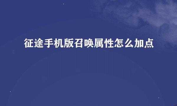 征途手机版召唤属性怎么加点