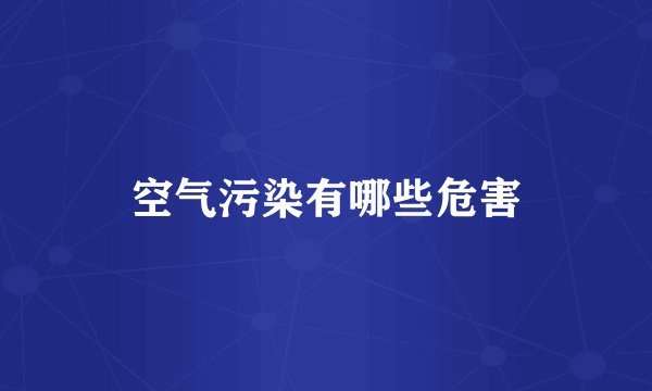 空气污染有哪些危害