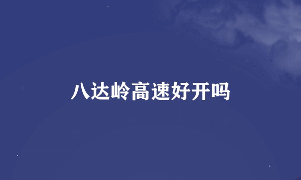 八达岭高速好开吗