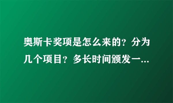 奥斯卡奖项是怎么来的？分为几个项目？多长时间颁发一次？什么人有资格获这项奖？