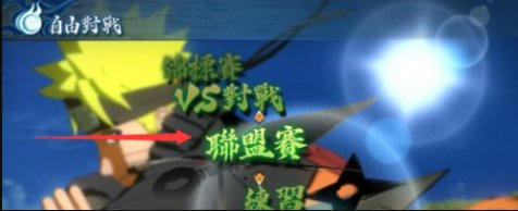 火影忍者究极风暴3怎么进入游戏