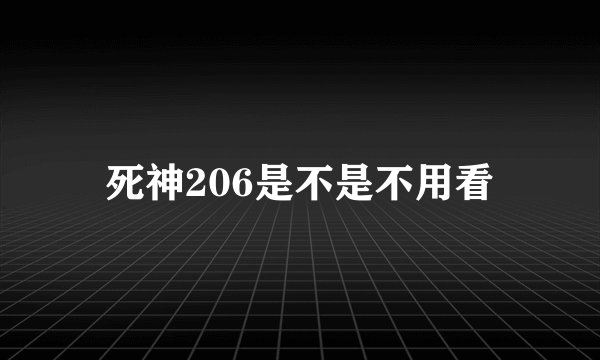 死神206是不是不用看
