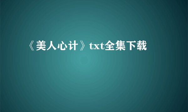 《美人心计》txt全集下载