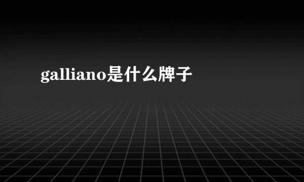 galliano是什么牌子