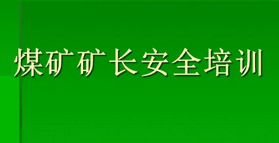 矿长安全资格证怎么考