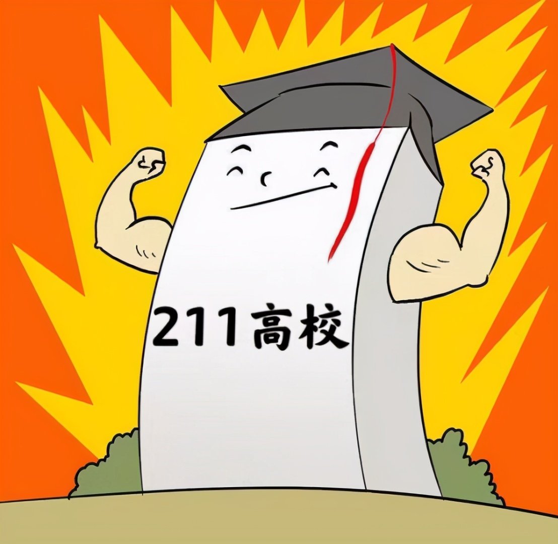 211是一本还是二本
