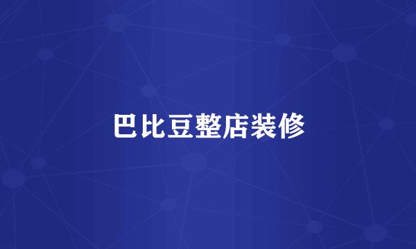 巴比豆整店装修