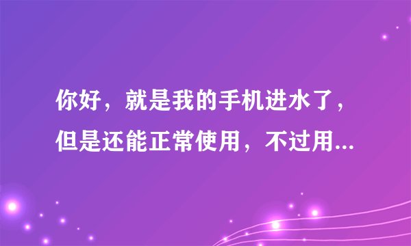 你好，就是我的手机进水了，但是还能正常使用，不过用了没多久，发现手机按键失灵了，这是什么情况？