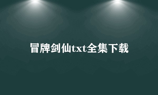 冒牌剑仙txt全集下载