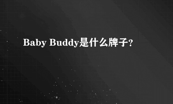 Baby Buddy是什么牌子？