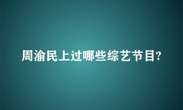 周渝民上过哪些综艺节目?