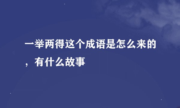 一举两得这个成语是怎么来的，有什么故事