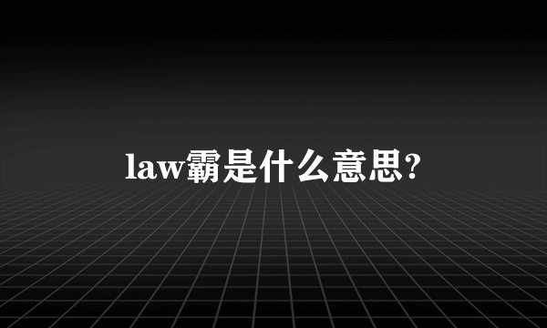 law霸是什么意思?