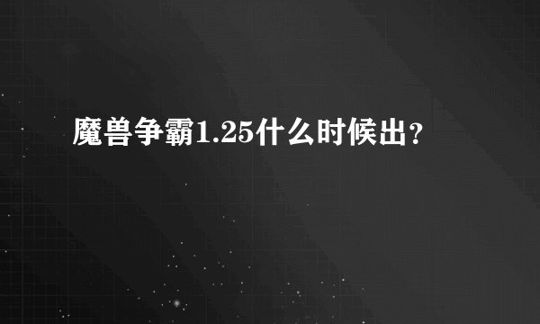 魔兽争霸1.25什么时候出？