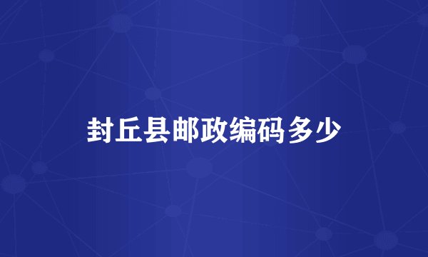 封丘县邮政编码多少
