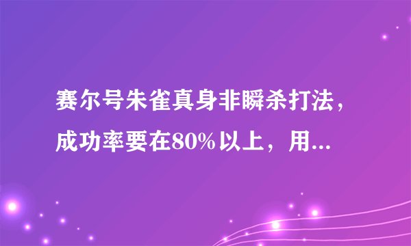 赛尔号朱雀真身非瞬杀打法，成功率要在80%以上，用的精灵最好是常见的。