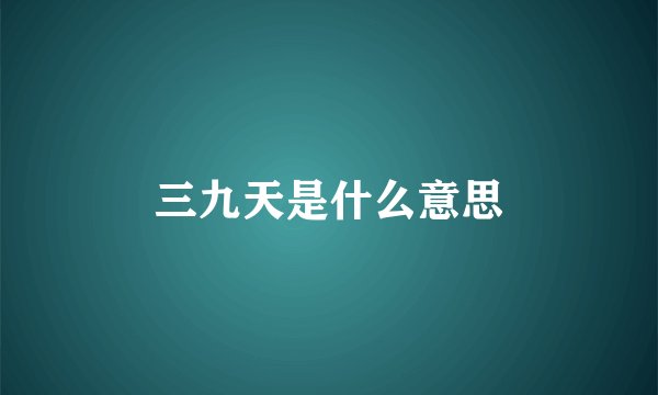 三九天是什么意思