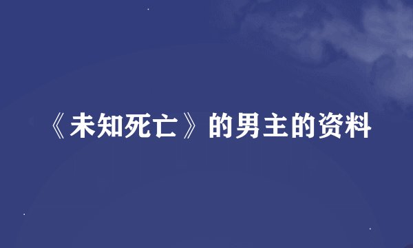 《未知死亡》的男主的资料