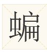 蝙蝠的“蝙”怎么组词？