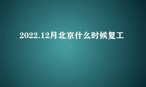 2022.12月北京什么时候复工