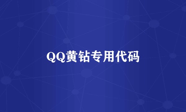 QQ黄钻专用代码