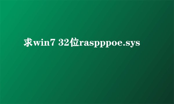 求win7 32位raspppoe.sys