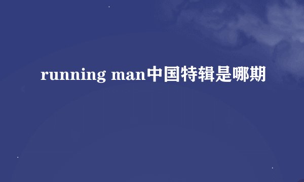 running man中国特辑是哪期