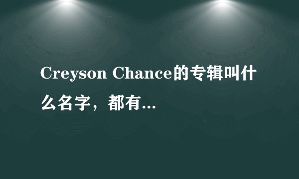 Creyson Chance的专辑叫什么名字，都有哪些歌？