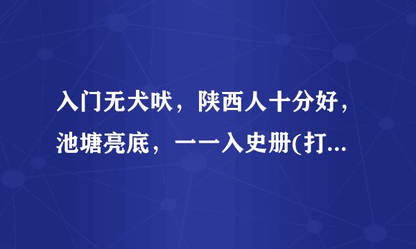 入门无犬吠，陕西人十分好，池塘亮底，一一入史册(打一成语)