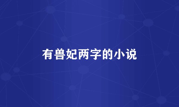 有兽妃两字的小说