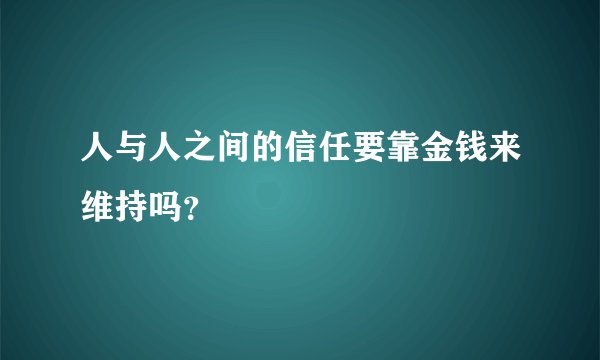 人与人之间的信任要靠金钱来维持吗？