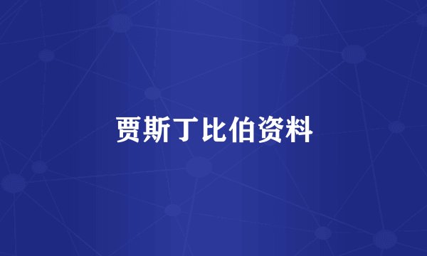 贾斯丁比伯资料