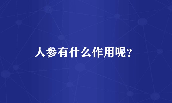 人参有什么作用呢？