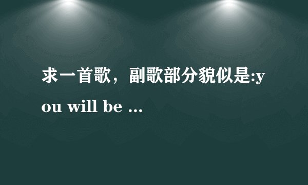 求一首歌，副歌部分貌似是:you will be free ，just believe，just believe