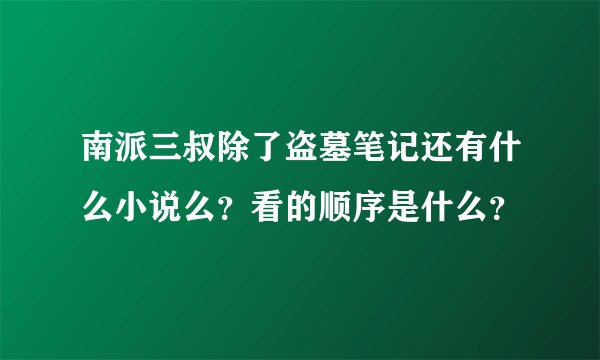 南派三叔除了盗墓笔记还有什么小说么？看的顺序是什么？