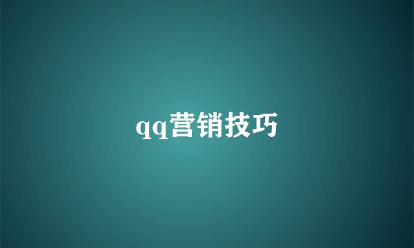 qq营销技巧