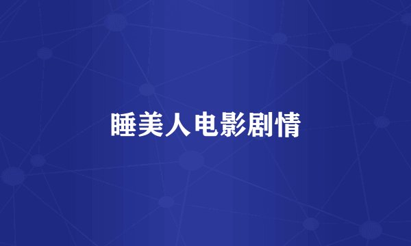 睡美人电影剧情