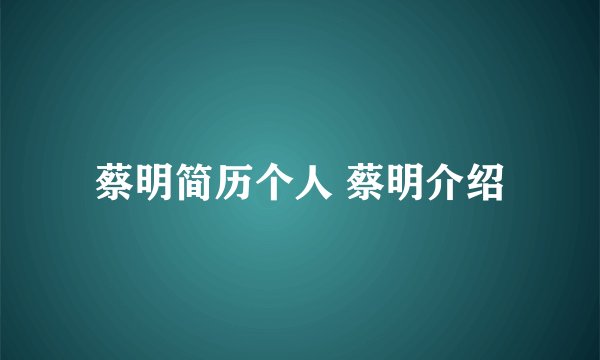 蔡明简历个人 蔡明介绍